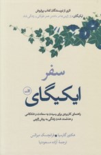 تصویر  سفر ايكيگاي
