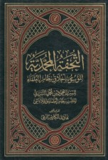 تصویر  التحفة المحمدية (الموسوم باخلاق نظام العلماء)
