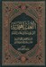 تصویر  التحفة المحمدية (الموسوم باخلاق نظام العلماء)