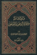 تصویر  واردة في رد وحدة الوجود و الموجود