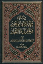 تصویر  رسالة في رد وحدة الوجود و الحلول و الاتحاد