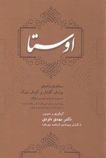 تصویر  اوستا / ستايش نامه پندار گفتار و كردار نيك