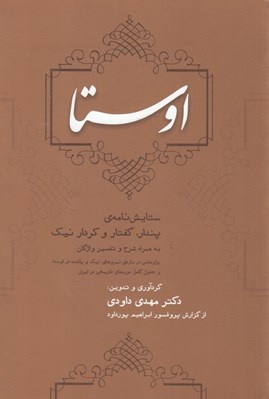 تصویر  اوستا / ستايش نامه پندار گفتار و كردار نيك 