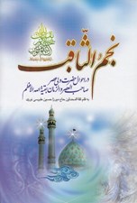 تصویر  نجم الثاقب (در احوال حضرت ولي عصر صاحب العصر و الزمان بقية الله الاعظم)