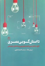 تصویر  داستان گويي بصري (خلق ساختار بصري فيلم تلويزيون و رسانه هاي ديجيتال)
