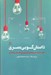 تصویر  داستان گويي بصري (خلق ساختار بصري فيلم تلويزيون و رسانه هاي ديجيتال)