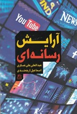تصویر  آرايش رسانه اي