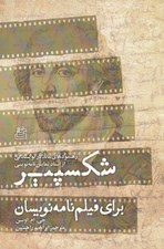 تصویر  شكسپير براي فيلمنامه نويسان