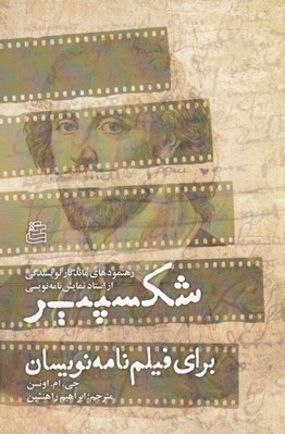 تصویر  شكسپير براي فيلمنامه نويسان