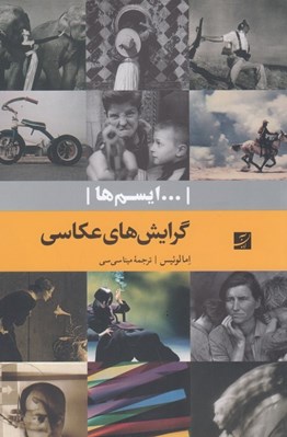 تصویر  گرايش هاي عكاسي / ايسم ها