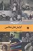 تصویر  گرايش هاي عكاسي / ايسم ها