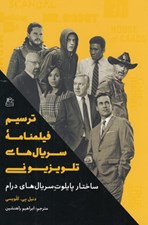 تصویر  ترسيم فيلمنامه سريال هاي تلويزيوني