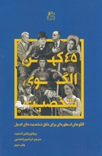 تصویر  45 كهن الگوي شخصيت (الگوهاي اسطوره اي براي خلق شخصيت هاي اصيل)