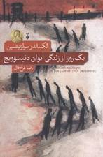 تصویر  يك روز از زندگي ايوان دنيسوويچ