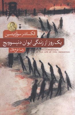تصویر  يك روز از زندگي ايوان دنيسوويچ