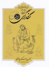 تصویر  نگارگري صور ايراني (آيين هنر و آموزش نقاشي ايراني 4)