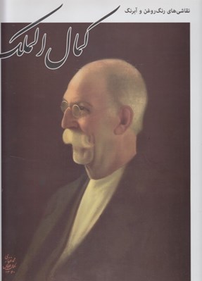 تصویر  نقاشي هاي رنگ روغن و آبرنگ كمال الملك