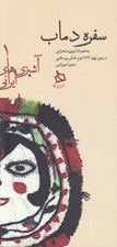 تصویر  سفره دماب (به همراه آشپزي صحرايي دستور تهيه 122 نوع غذاي روستايي) / آشپزي هاي ايراني 1