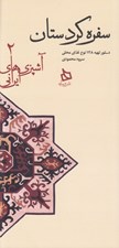 تصویر  سفره كردستان (دستور تهيه 128 نوع غذاي محلي) / آشپزي هاي ايراني 2