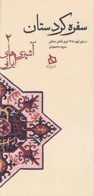 تصویر  سفره كردستان (دستور تهيه 128 نوع غذاي محلي) / آشپزي هاي ايراني 2