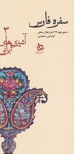 تصویر  سفره فارس (دستور تهيه 134 نوع غذاي محلي) / آشپزي هاي ايراني 3
