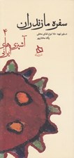 تصویر  سفره مازندران (دستور تهيه 150 نوع غذاي محلي) / آشپزي هاي ايراني 4