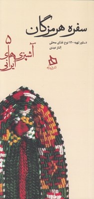 تصویر  سفره هرمزگان (دستور تهيه 120 نوع غذاي محلي) / آشپزي هاي ايراني 5
