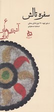 تصویر  سفره تالش (دستور تهيه 120 نوع غذاي محلي) / آشپزي هاي ايراني 6