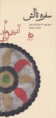 تصویر  سفره تالش (دستور تهيه 120 نوع غذاي محلي) / آشپزي هاي ايراني 6