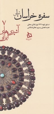 تصویر  سفره خراسان شمالي (دستور تهيه 127 نوع غذاي محلي) / آشپزي هاي ايراني 7