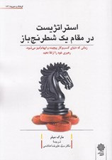 تصویر  استراتژيست در مقام يك شطرنج باز (زماني كه دنياي كسب و كار پيچيده و ابهام آميز مي شود رهبري خود را ارتقا دهيد)