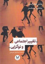 تصویر  تغيير اجتماعي و نوگرايي