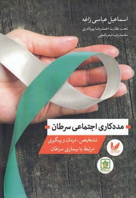 تصویر  مددكاري اجتماعي سرطان (تشخيص درمان و پيگيري مرتبط با بيماري سرطان)