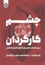 تصویر  چشم كارگردان (درس نامه اي جامع براي كارگردانان و بازيگران)