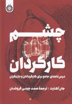تصویر  چشم كارگردان (درس نامه اي جامع براي كارگردانان و بازيگران)
