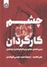 تصویر  چشم كارگردان (درس نامه اي جامع براي كارگردانان و بازيگران)