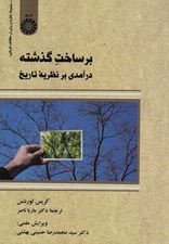 تصویر  برساخت گذشته (درآمدي بر نظريه تاريخ)