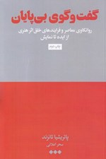 تصویر  گفت و گوي بي پايان (روانكاوي معاصر و فرايندهاي خلق اثر هنري از ايده تا نمايش)