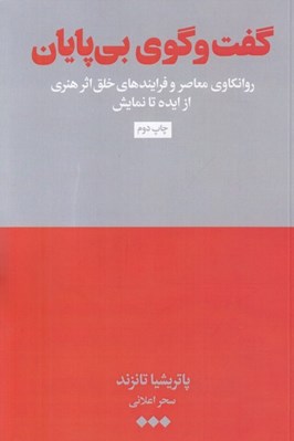 تصویر  گفت و گوي بي پايان (روانكاوي معاصر و فرايندهاي خلق اثر هنري از ايده تا نمايش)