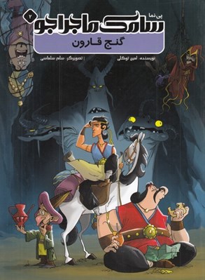 تصویر  گنج قارون / سامك ماجراجو 2