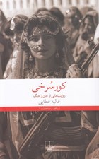 تصویر  كور سرخي (روايت هايي از جان و جنگ)
