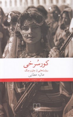تصویر  كور سرخي (روايت هايي از جان و جنگ)