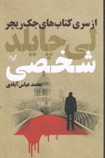 تصویر  شخصي / از سري كتاب هاي جك ريچر