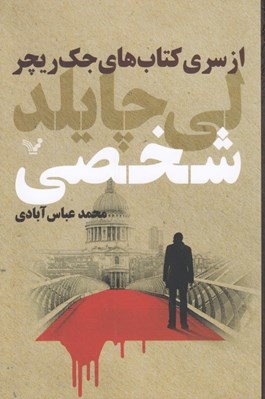 تصویر  شخصي / از سري كتاب هاي جك ريچر