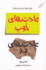 تصویر  عادت هاي خوب عادت هاي بد (ايجاد تحولات مثبت ماندگار)