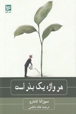 تصویر  هر واژه يك بذر است