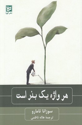 تصویر  هر واژه يك بذر است