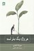تصویر  هر واژه يك بذر است