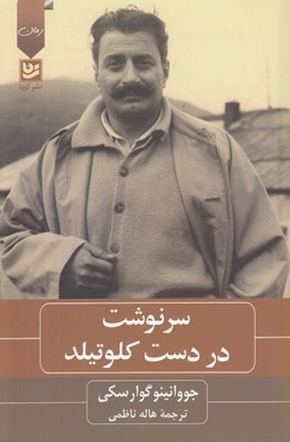 تصویر  سرنوشت در دست كلوتيلد