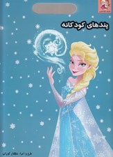 تصویر  پندهاي كودكانه / رنگ آميزي